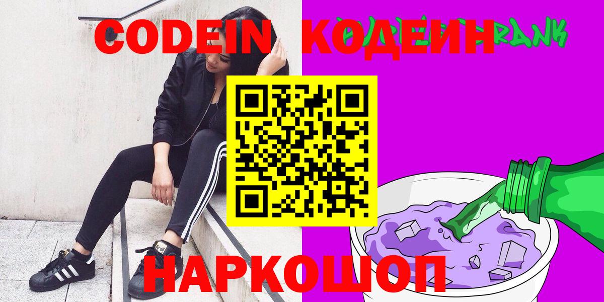 Кодеин Purple Drank  Вход с VPN  Кодеин Purple Drank  Красный Сулин 